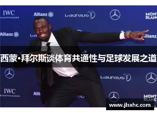 西蒙·拜尔斯谈体育共通性与足球发展之道