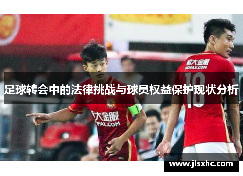 足球转会中的法律挑战与球员权益保护现状分析