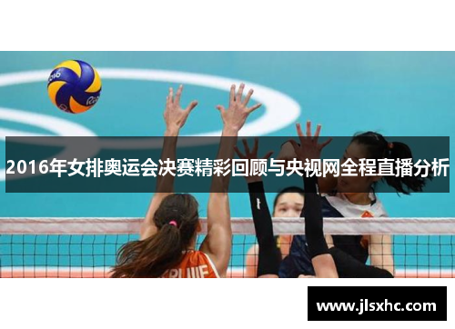 2016年女排奥运会决赛精彩回顾与央视网全程直播分析
