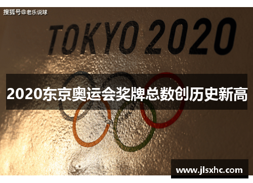 2020东京奥运会奖牌总数创历史新高