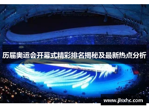 历届奥运会开幕式精彩排名揭秘及最新热点分析