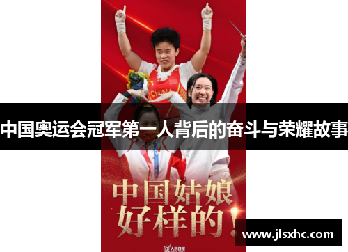 中国奥运会冠军第一人背后的奋斗与荣耀故事