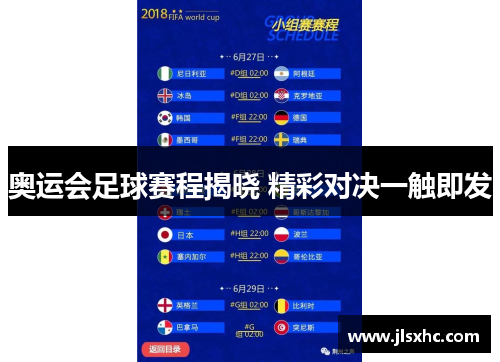 奥运会足球赛程揭晓 精彩对决一触即发