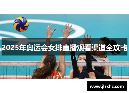 2025年奥运会女排直播观看渠道全攻略