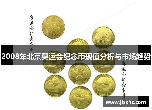 2008年北京奥运会纪念币现值分析与市场趋势