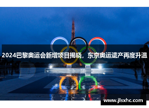 2024巴黎奥运会新增项目揭晓，东京奥运遗产再度升温