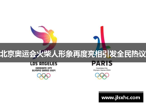 北京奥运会火柴人形象再度亮相引发全民热议