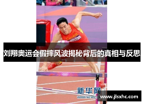 刘翔奥运会假摔风波揭秘背后的真相与反思