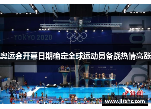 奥运会开幕日期确定全球运动员备战热情高涨