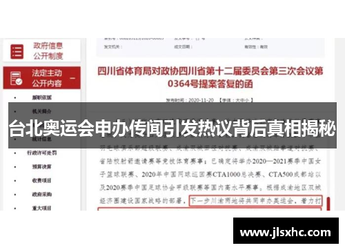 台北奥运会申办传闻引发热议背后真相揭秘