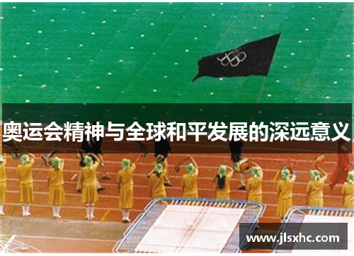 奥运会精神与全球和平发展的深远意义
