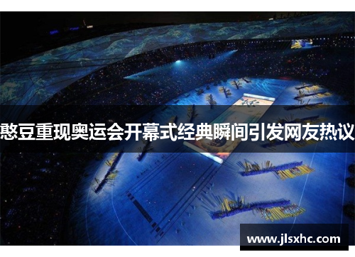 憨豆重现奥运会开幕式经典瞬间引发网友热议