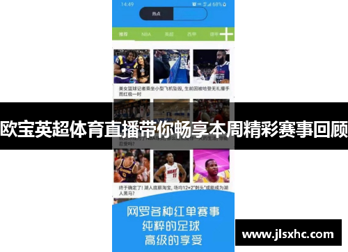 欧宝英超体育直播带你畅享本周精彩赛事回顾