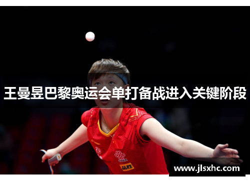 王曼昱巴黎奥运会单打备战进入关键阶段