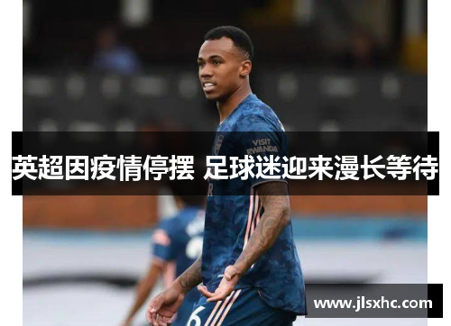 英超因疫情停摆 足球迷迎来漫长等待
