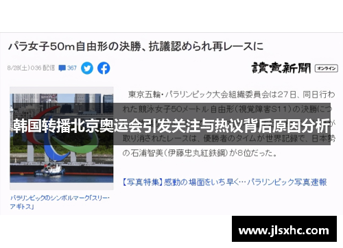 韩国转播北京奥运会引发关注与热议背后原因分析