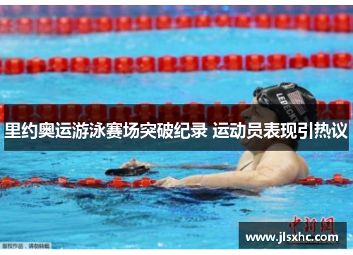 里约奥运游泳赛场突破纪录 运动员表现引热议